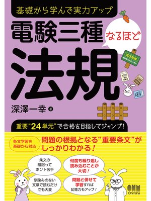 cover image of 電験三種　なるほど法規